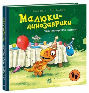 Малюки-динозаврики : День народження Расмуса 9786178773915 фото