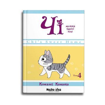Чi Життя однієї киці Том 4 9786177678518 фото