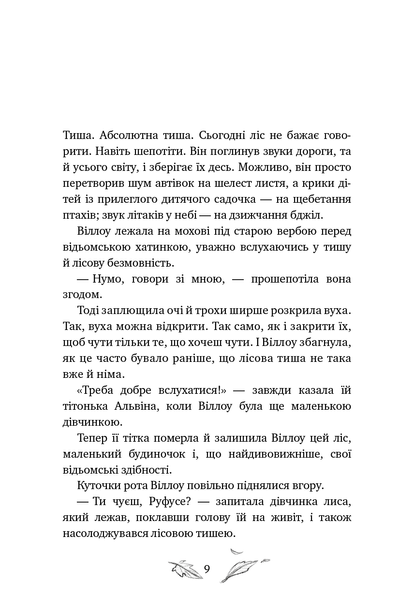Дівчинка на ім&rsquo;я Віллоу. Книга 2: Шепіт лісу 9786175484326 фото