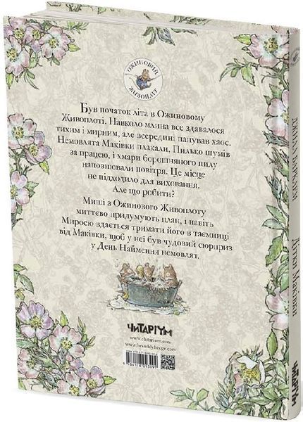 Ожиновий живопліт. Дітки Маківки 9786178093099 фото