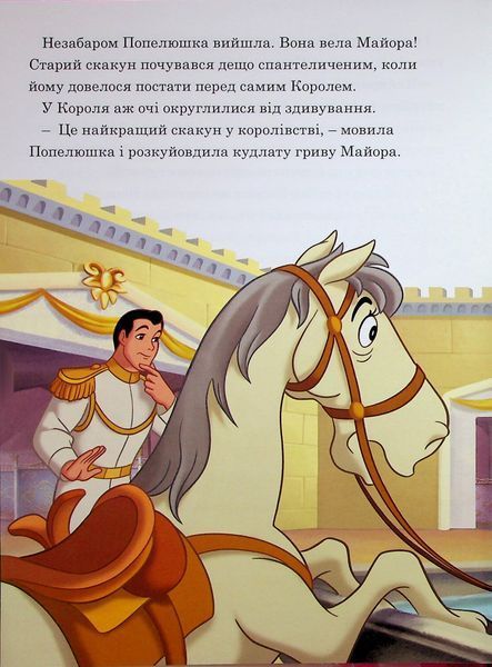 Магічна колекція. Принцеса Disney. Королівські чемпіони 9786171601444 фото