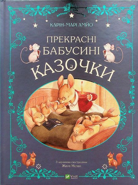 Прекрасні бабусині казочки 9789669828491 фото