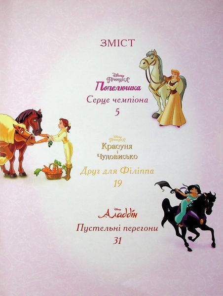 Магічна колекція. Принцеса Disney. Королівські чемпіони 9786171601444 фото