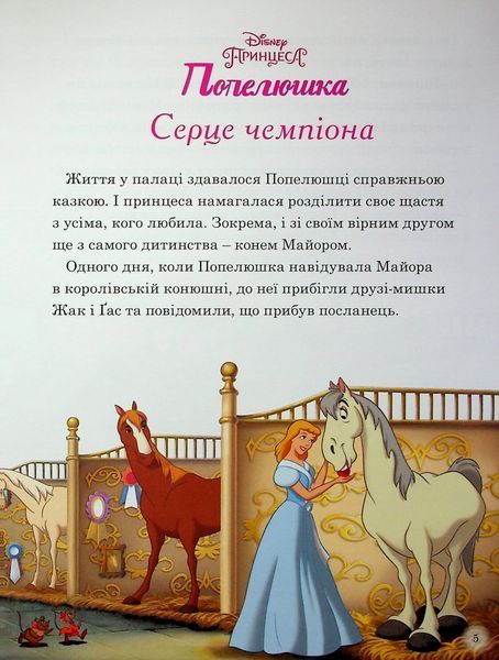 Магічна колекція. Принцеса Disney. Королівські чемпіони 9786171601444 фото