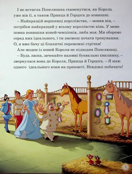 Магічна колекція. Принцеса Disney. Королівські чемпіони 9786171601444 фото