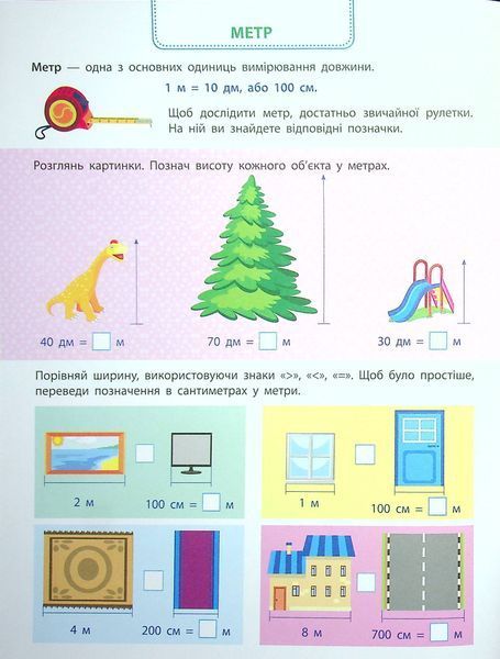 Вмію вимірювати відстань. Довжина. Ширина. Висота 9786170969828 фото