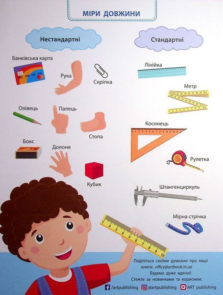 Вмію вимірювати відстань. Довжина. Ширина. Висота 9786170969828 фото