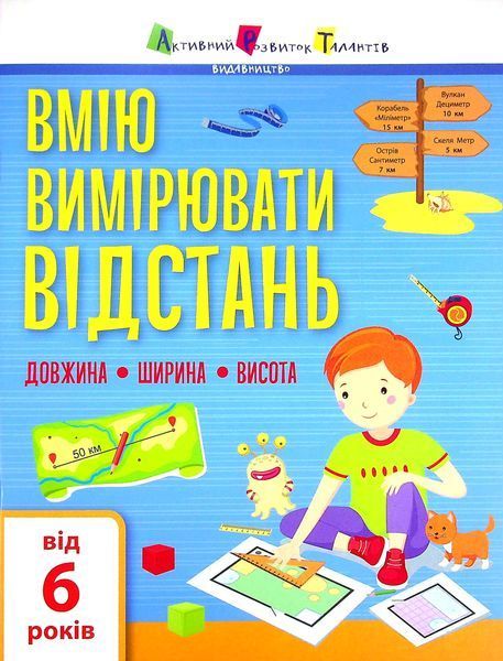 Вмію вимірювати відстань. Довжина. Ширина. Висота 9786170969828 фото