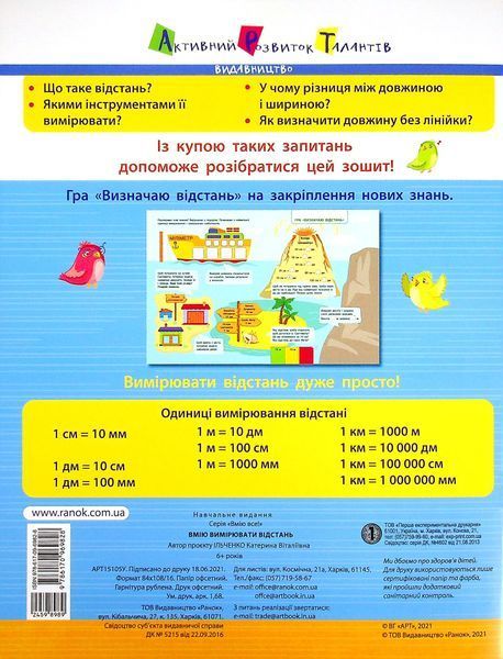 Вмію вимірювати відстань. Довжина. Ширина. Висота 9786170969828 фото