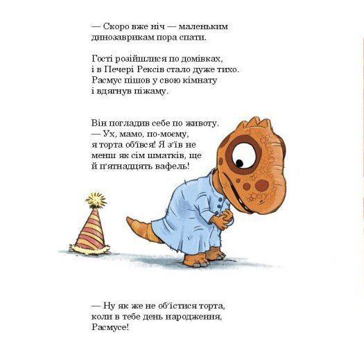Малюки-динозаврики : День народження Расмуса 9786178773915 фото