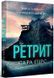 Ретрит paperback 9786175232484 фото 1