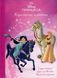 Магічна колекція. Принцеса Disney. Королівські чемпіони 9786171601444 фото 1