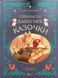 Прекрасні бабусині казочки 9789669828491 фото 2