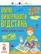 Вмію вимірювати відстань. Довжина. Ширина. Висота 9786170969828 фото 1