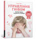 Управління гнівом: як реагувати на дитячі істерики 9786177688647 фото 1