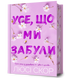 Усе, що ми забули Limited edition 9786175233818 фото 1