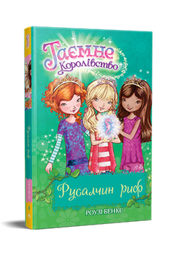 Таємне Королівство. Книга 4. Русалчин риф 9786178280116 фото