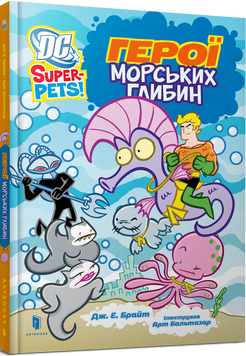 DC Super-Pets. Герої морських глиби 9786175232514 фото
