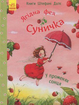 Фея Суничка : У променях сонця 9786170999986 фото