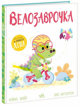 Дино-почуття: Велозаврочка 9786178921149 фото