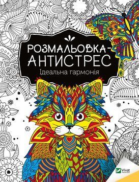 Розмальовка-антистрес. Ідеальна гармонія 9789669827944 фото