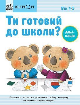 Кумон : Ти готовий до школи? Аплікація. Від 4 років 9786170976857 фото