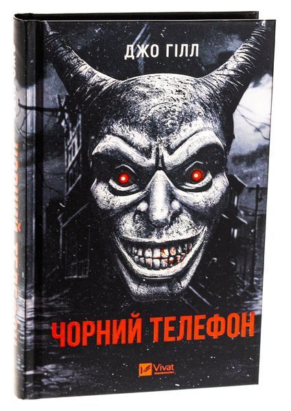 Чорний телефон 9786171704961 фото