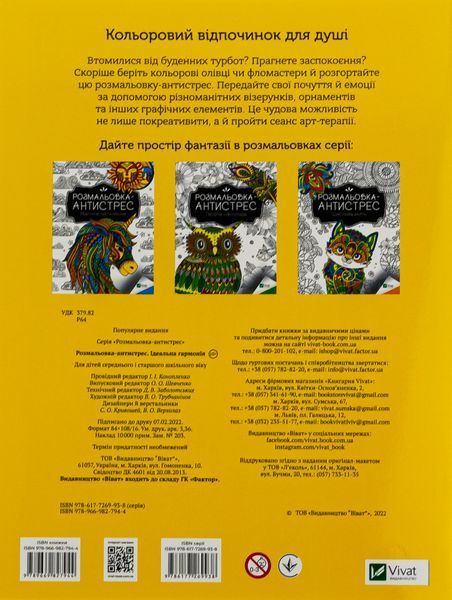 Розмальовка-антистрес. Ідеальна гармонія 9789669827944 фото