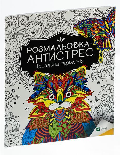 Розмальовка-антистрес. Ідеальна гармонія 9789669827944 фото