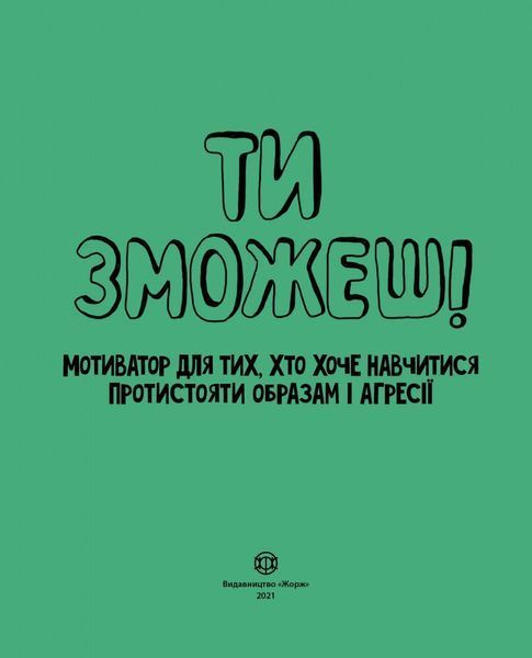 Мотиватор: Ти можеш 9786177579891 фото