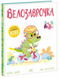 Дино-почуття: Велозаврочка 9786178921149 фото 1