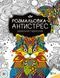 Розмальовка-антистрес. Ідеальна гармонія 9789669827944 фото 1