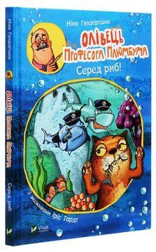 Олівець професора Плюмбума.Серед риб! 9789669821768 фото