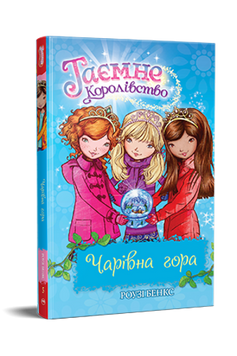 Таємне Королівство. Книга 5. Чарівна гора 9786178280123 фото