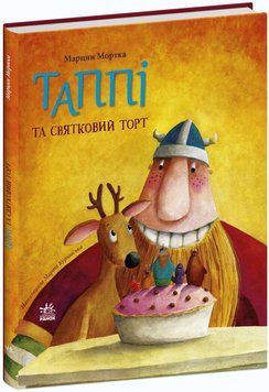 Пригоди Таппі: Таппі та святковий торт 9786170981820 фото