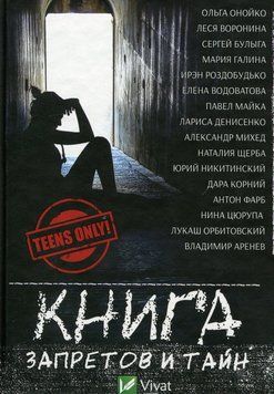Книга запретов и тайн 9786176907046 фото