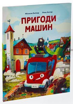 Пригоди машин 9786171705159 фото