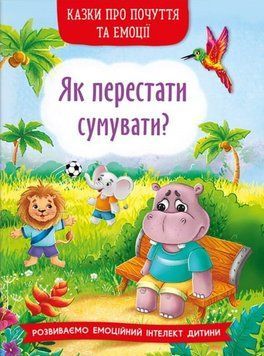 Казки про почуття та емоції. Як перестати сумувати? 9786175474365 фото