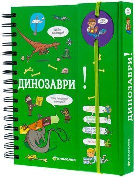 Хочу знати! Динозаври 9786178439750 фото