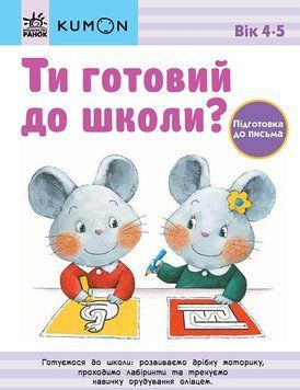 Кумон : Ти готовий до школи? Підготовка до письма. Від 4 років 9786170976840 фото
