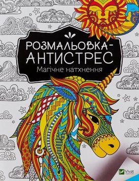 Розмальовка-антистрес. Магічне натхнення 9789669827937 фото