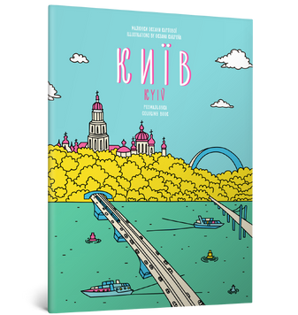 Розмальовка Київ 9786177373079 фото