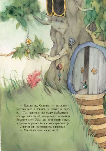Фея Суничка : Ягідне чаклунство 9786170999962 фото
