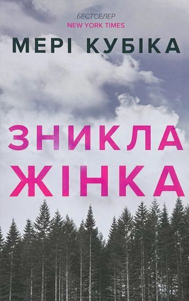 Зникла жінка 9786175232552 фото