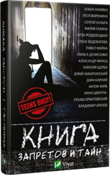 Книга запретов и тайн 9786176907046 фото