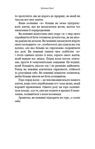 Тією горою є ви. Як перетворити самосаботаж на самовдосконалення 9786175480892 фото