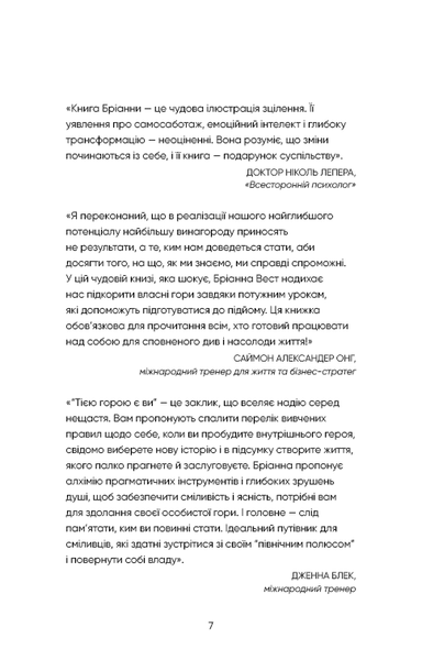 Тією горою є ви. Як перетворити самосаботаж на самовдосконалення 9786175480892 фото
