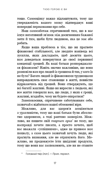 Тією горою є ви. Як перетворити самосаботаж на самовдосконалення 9786175480892 фото