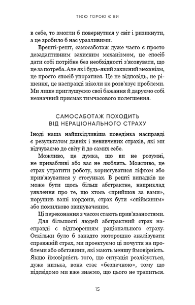 Тією горою є ви. Як перетворити самосаботаж на самовдосконалення 9786175480892 фото