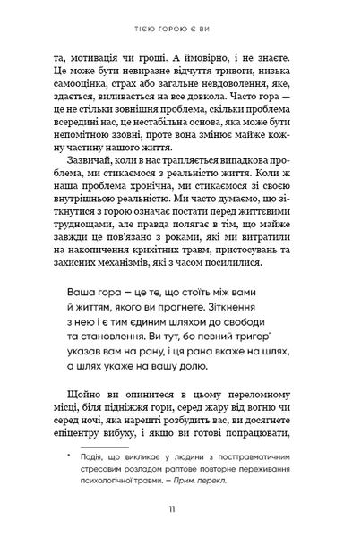 Тією горою є ви. Як перетворити самосаботаж на самовдосконалення 9786175480892 фото